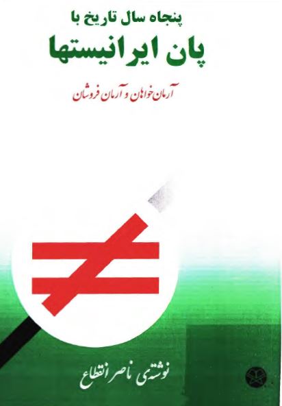 پنجاه سال تاريخ با پان ايرانيست ها: آرمان خواهان و آرمان فروشان