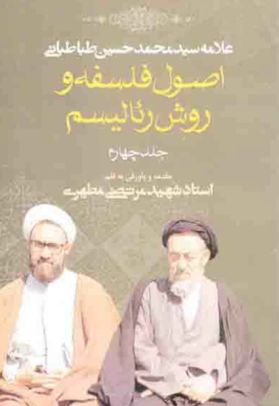 اصول فلسفه و روش رئالیسم