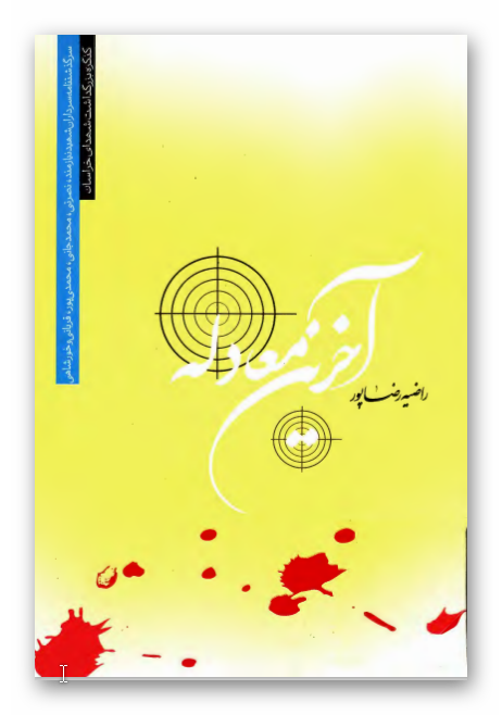آخرين معادله: روايتي داستاني از زندگي سرداران شهيد نيازمند، نصرتي، قرباني، محمد جاني محمدي پور و خورشاهي