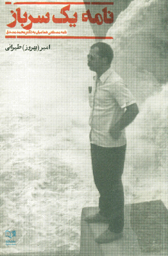 نامه یک سرباز؛ نامه مصطفی شعاعیان به دکتر محمد مصدق