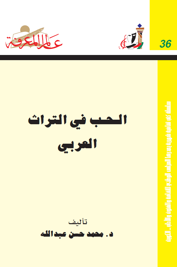 الحب فی التراث العربی