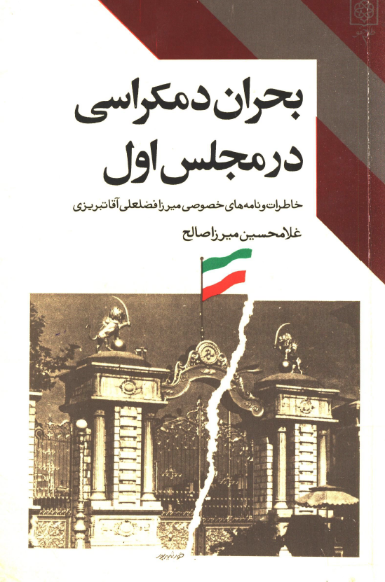 بحران دمکراسي در مجلس اول؛ خاطرات و نامه هاي خصوصي ميرزا فضلعلي آقا تبريزي