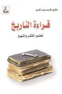 قراءه التاريخ؛ تطور الفکر و المنهج