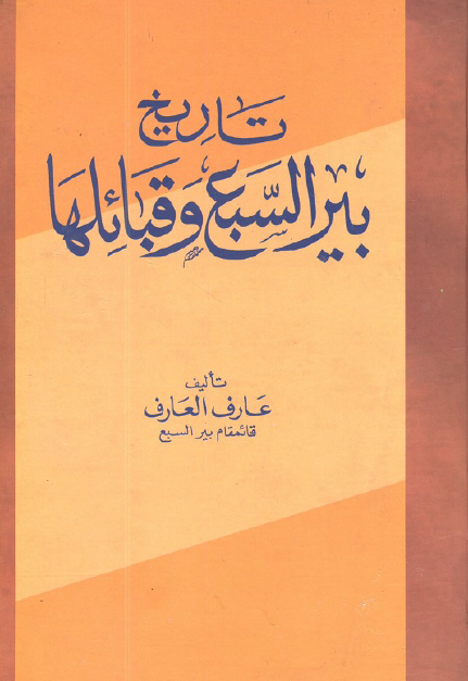 تاریخ بیر السبع و قبائلها