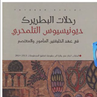 رحلات البطريرك ديونيسيوس التلمحري
