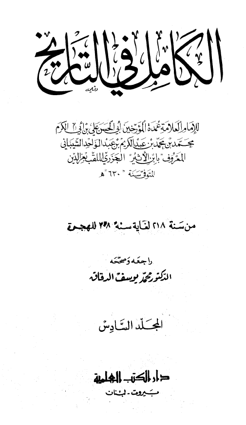 الکامل فی التاریخ؛ من سنه 218 لغایه سنه 308 للهجره (المجلد السادس)