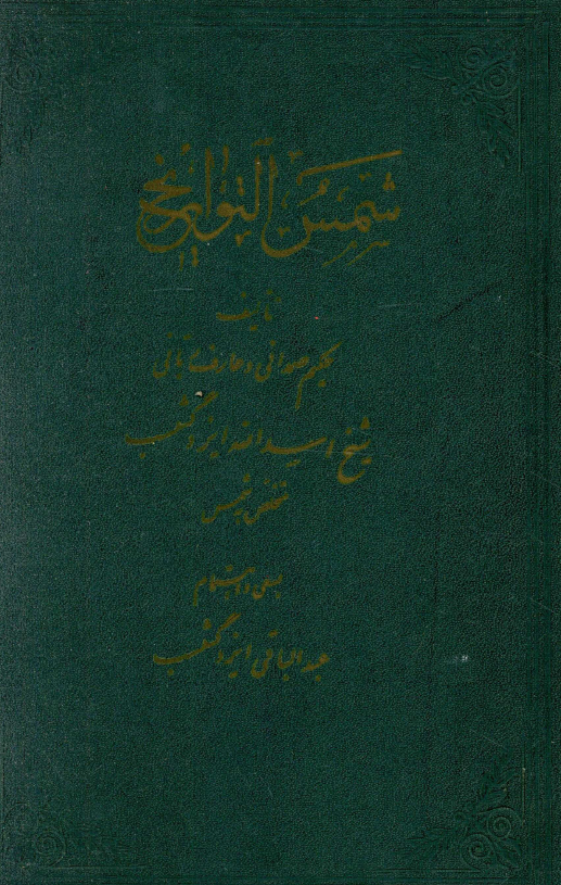 شمس التواريخ: شرح حال فقها و حکما و عرفا و شعرا و ادبا