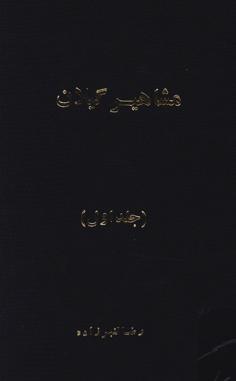 مشاهير گيلان