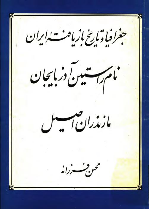 جغرافیا و تاریخ بازیافته ایران نام راستین آذربایجان مازندران اصیل
