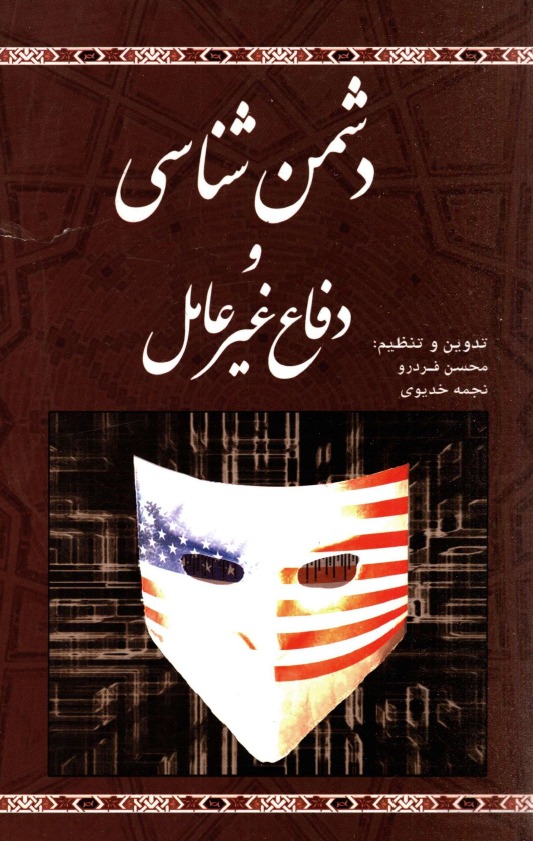 دشمن شناسی و دفاع غیر عامل