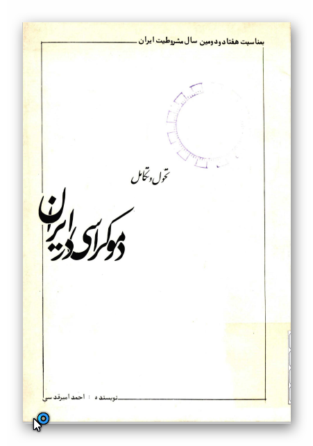 تحول و تکامل دموکراسی در ایران