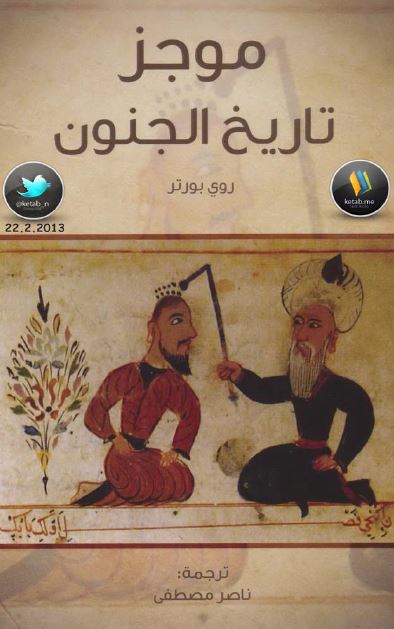 موجز تاریخ الجنون