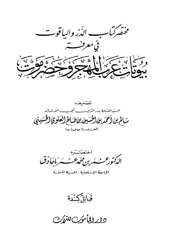 مختصر کتاب الدر و الياقوت في معرفه بيوتات عرب المهجر و حضر موت؛ قبائل کنده