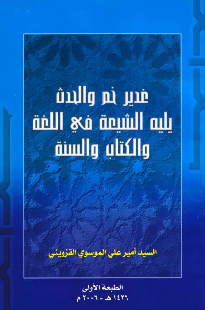 غدیر خم و الحدث یلیه الشیعه فی اللغه و الکتاب و السنه 