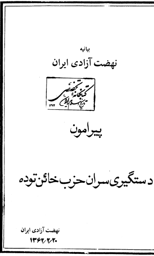 بيانيه نهضت آزادي ايران پيرامون دستگيري سران حزب خائن توده