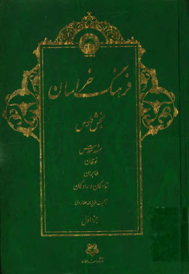 فرهنگ خراسان بخش طوس ج1