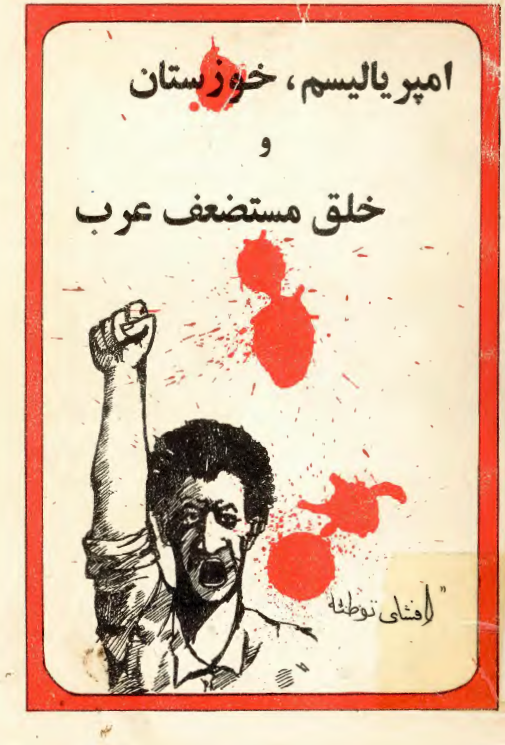 امپرياليسم، خوزستان و خلق مستضعف عرب - افشاي توطئه