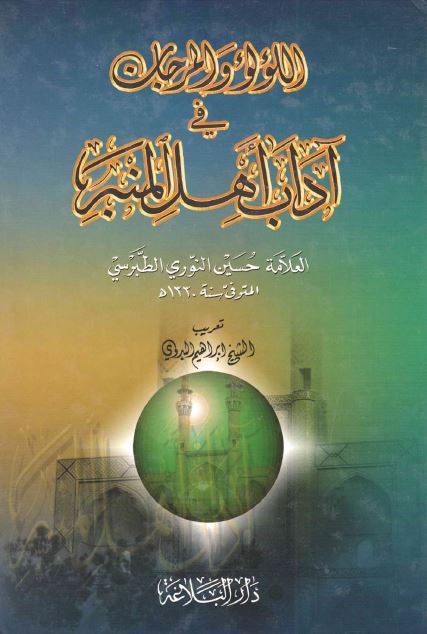 اللولو و المرجان فی آداب اهل المنبر 