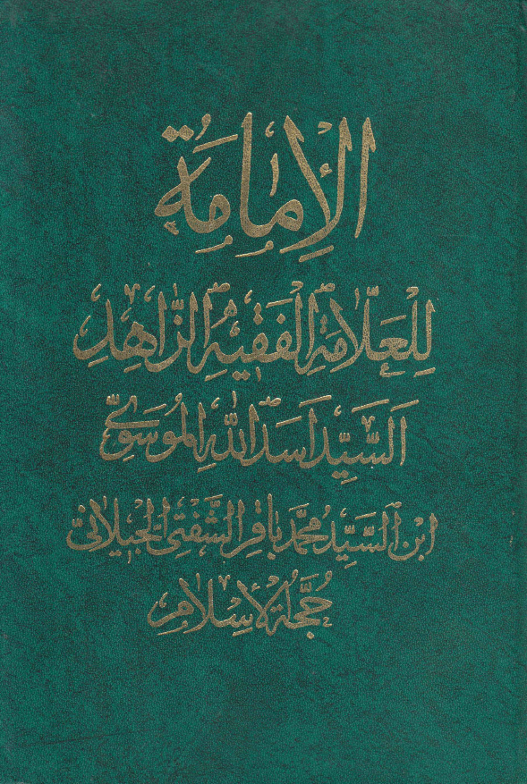 الامامه