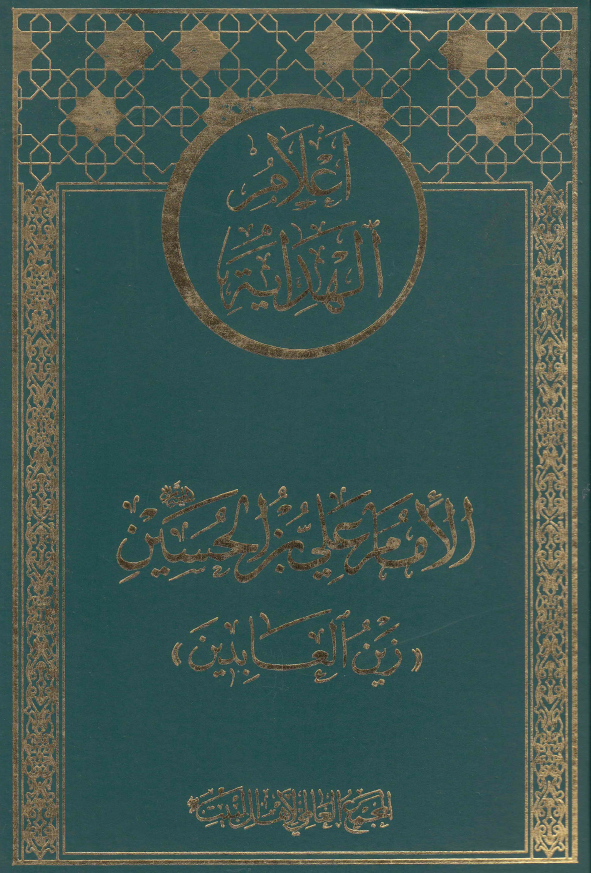 اعلام الهدايه: الامام علي بن الحسين (ع) «زين العابدين»