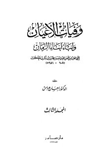 ابن خلكان وفيات الأعيان وأنباء أبناء الزمان ج3