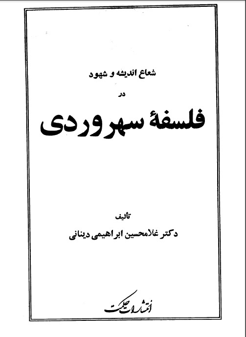 شعاع انديشه و شهود در فلسفه سهروردي