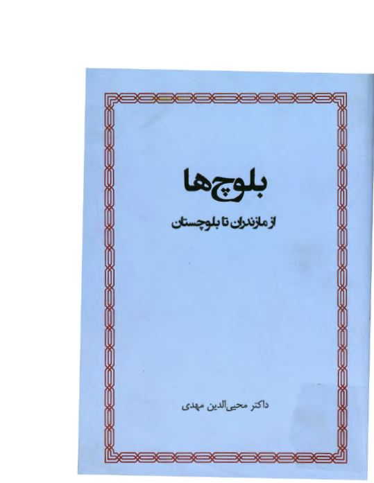 بلوچ ها از مازندران تا بلوچستان