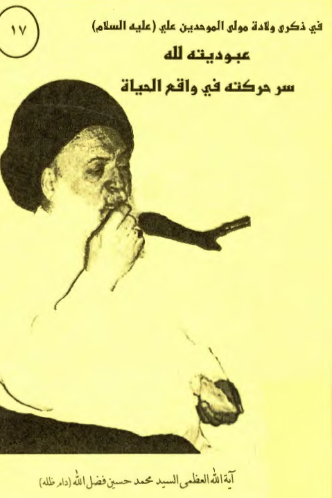 فی ذکری ولاده مولی الموحدين علی (ع) عبوديته لله سر حرکته فی واقع الحياه (جزوه)