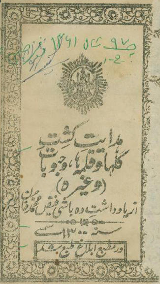 هدایت کشت گلها و قلمه ها و حبوبات (و غیره) از یادداشت ده باشی فیض محمد خان