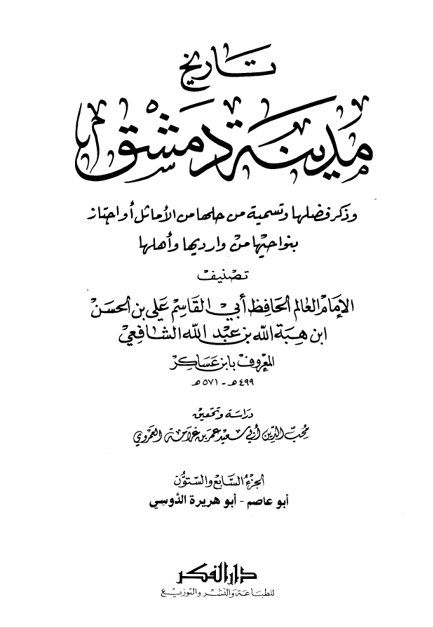 تاريخ مدينه دمشق ، ج67