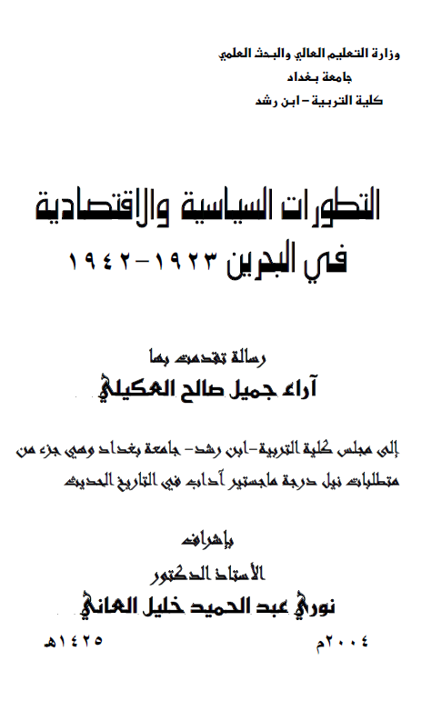 التطورات السیاسیه و الاقتصادیه فی البحرین 1923-1942 (رساله الماجستیر)