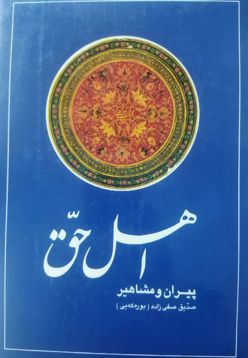 اهل حق