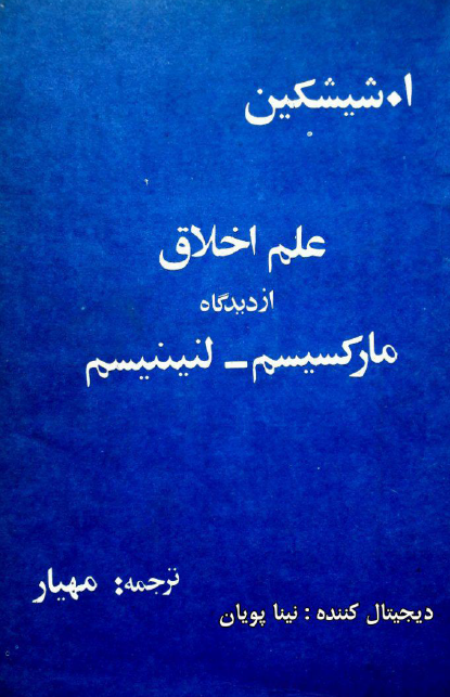 علم اخلاق از ديدگاه مارکسيسم ـ لنينيسم