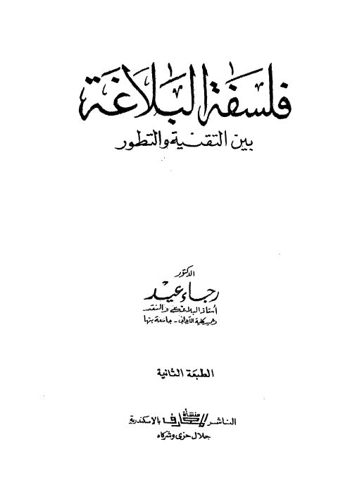 فلسفه البلاغه بین القنیه و التطور