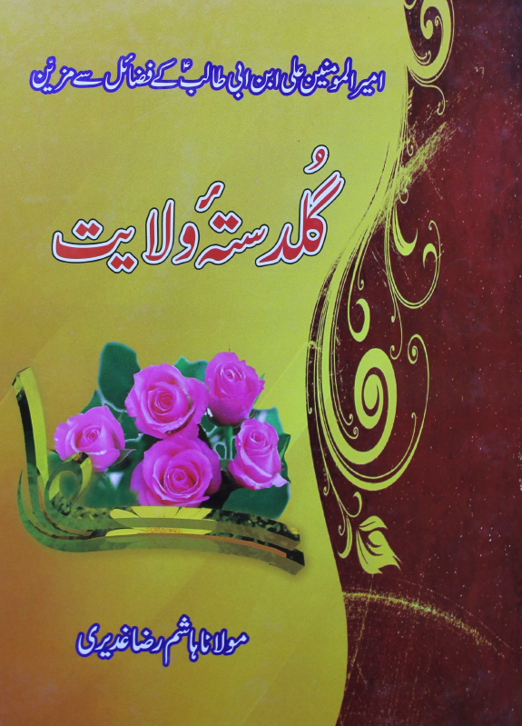 گلدسته ولایت؛ امیرالمومنین علی ابن ابی طالب کی فضائل سی مزین