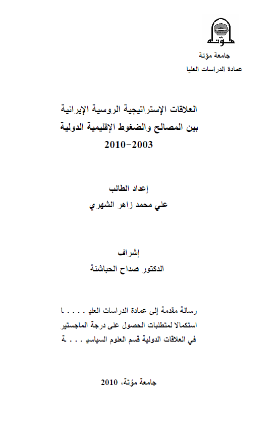العلاقات الاستراتیجیه الروسیه الایرانیه بین المصالح و الضغوط الاقلیمیه الدولیه 2003-2010 (رساله الماجستیر)