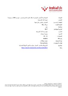 الحج إلى الأراضي المقدسة خلال القرن التاسع عشر موسم 1884م