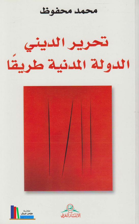 تحرير الديني الدوله المدنيه طريقا