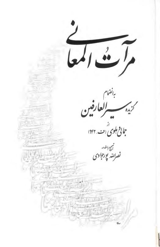 مرآت المعانی ؛ گزیده سیر العارفین