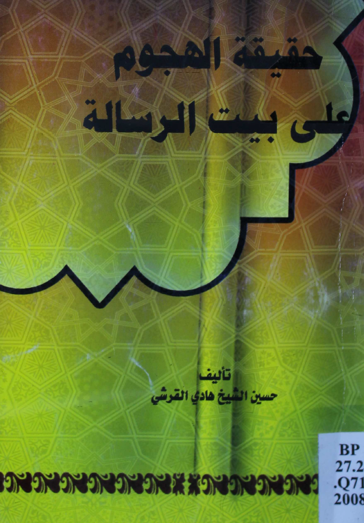 حقیقه الهجوم علی بیت الرساله