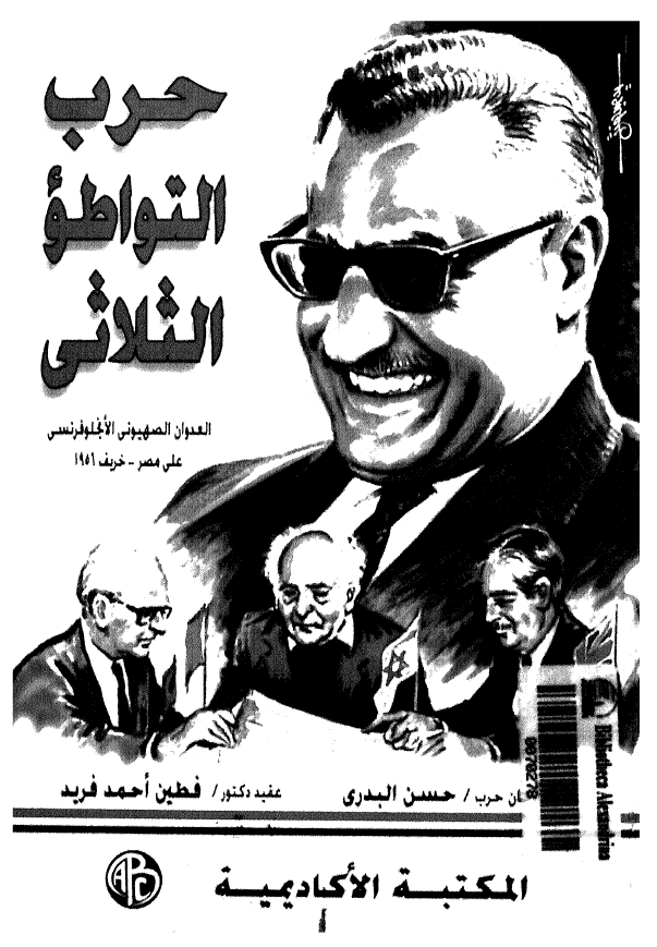 حرب التواطو الثلاثی؛ العدوان الصهیونی الانجلو فرنسی علی مصر (خریف 1956)