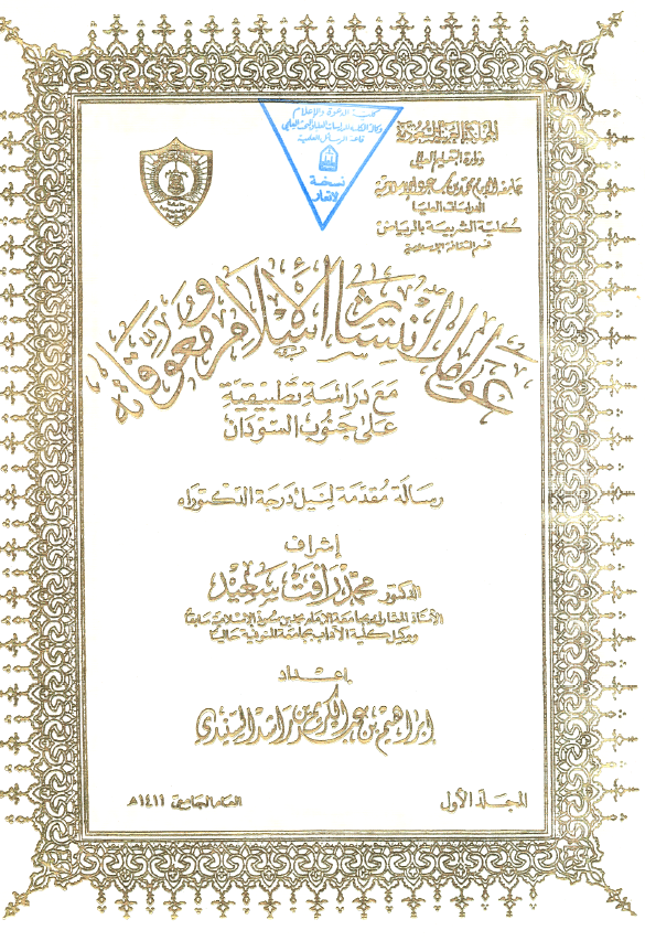 عوامل انتشار الاسلام و معوقاته مع دراسه تطبیقیه علی جنوب السودان (رساله الدکتوراه)