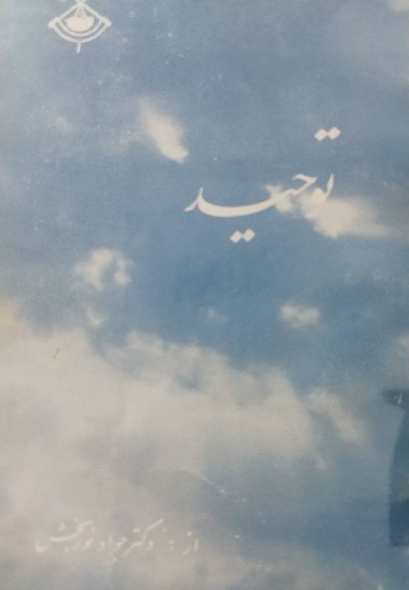 توحید
