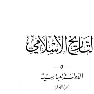 تاريخ الدولة العباسية الجزء الاول