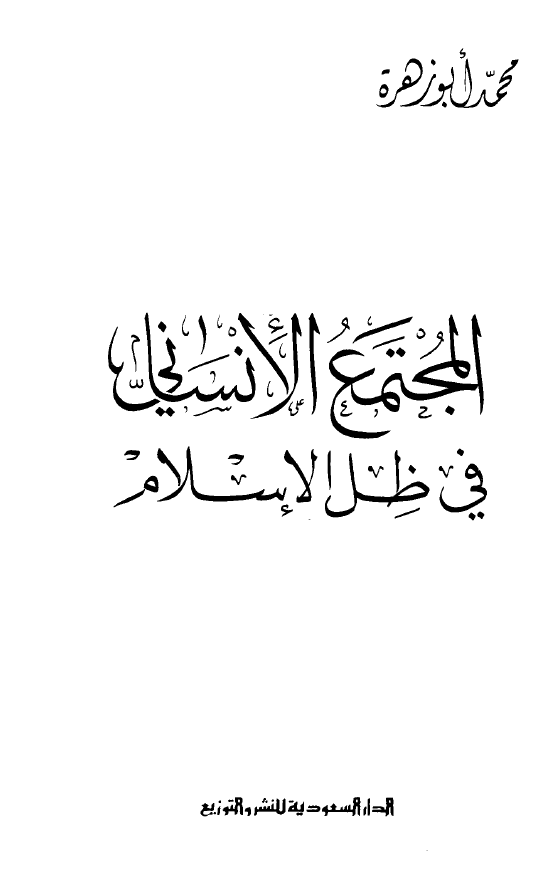 المجتمع الانسانی فی ظل الاسلام