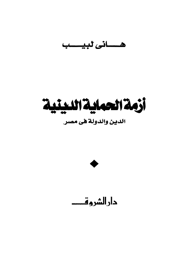 ازمه الحمایه الدینیه؛ الدین و الدوله فی مصر