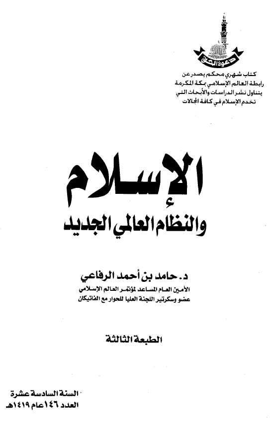 الاسلام و النظام العالمی الجدید