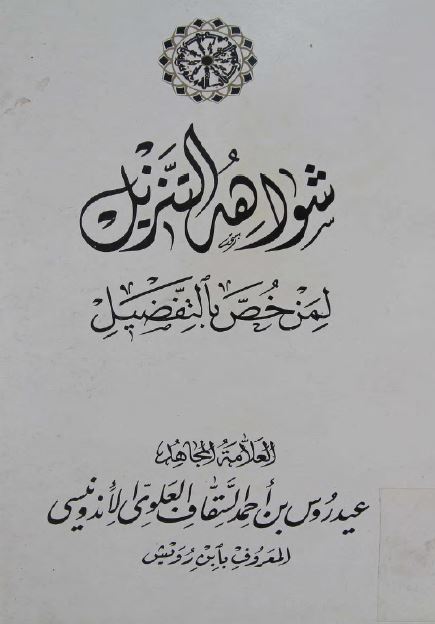 شواهد التنزیل لمن خص بالتفضیل 
