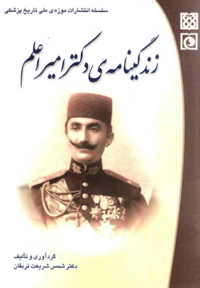 زندگینامه دکتر امیر اعلم
