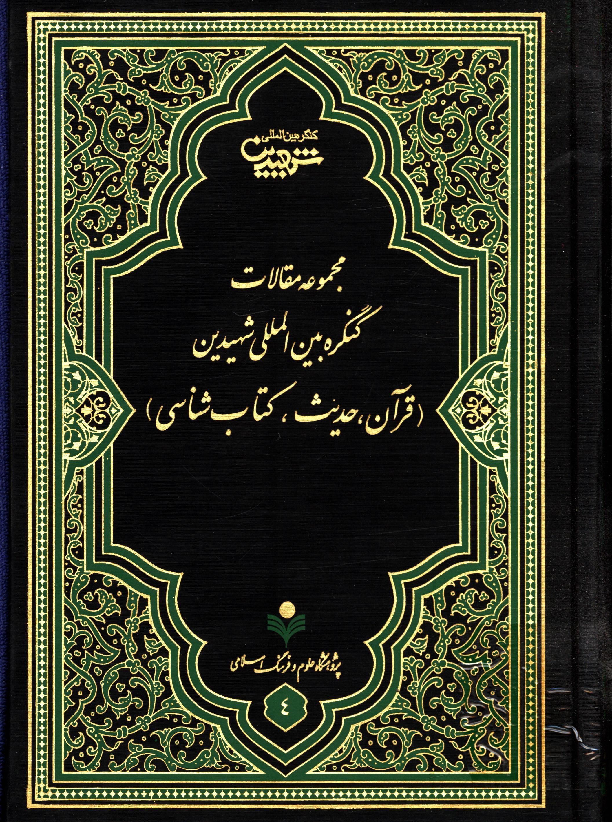 مجموعه مقالات کنگره بين المللي شهيدين (قرآن، حديث، کتاب شناسي)